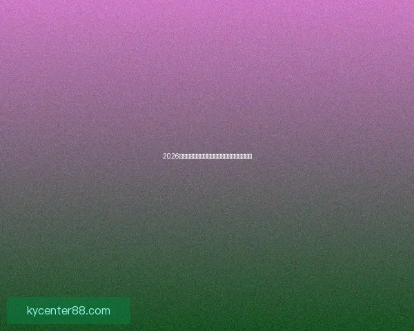 2026世界杯赛程公布各大热门球队备战最新动态揭秘